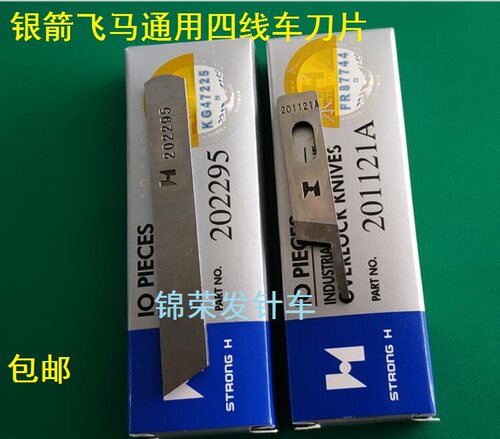 包邮正宗强信锁边机上下刀片飞马银箭三线四线上下刀片包缝机通用