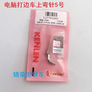 坤伦牌电脑打边车2号勾针L2770102上弯针布鲁斯杰克锁边机5号勾针