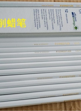 进口刀削白色蜡笔德国进口STAEDTLER施德楼124-0 水溶铅笔白蜡笔