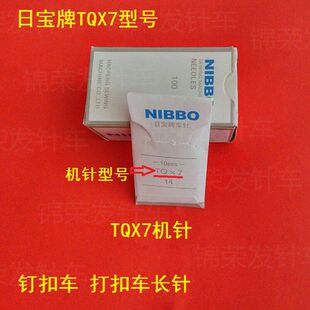 日宝牌TQX7机针 钉扣车 打扣车长针TQX7 14号 16号 18号长针
