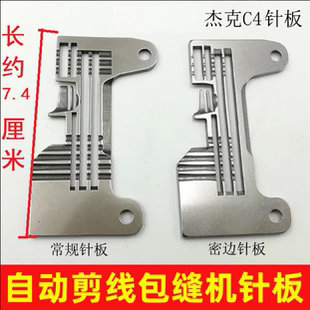 自动剪线打边车四线针板 杰克C4电脑锁边机针板 电脑缝车密边针板