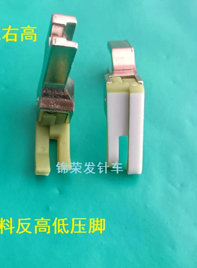 电脑平车塑料高低压脚 反高低压脚 胶压脚优质绿色反边胶高低压脚