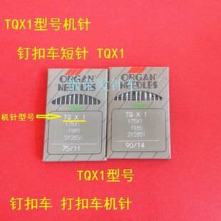 正宗工业缝纫机日本风琴牌机针 TQX1短针钉扣车针TQX1打扣车机针