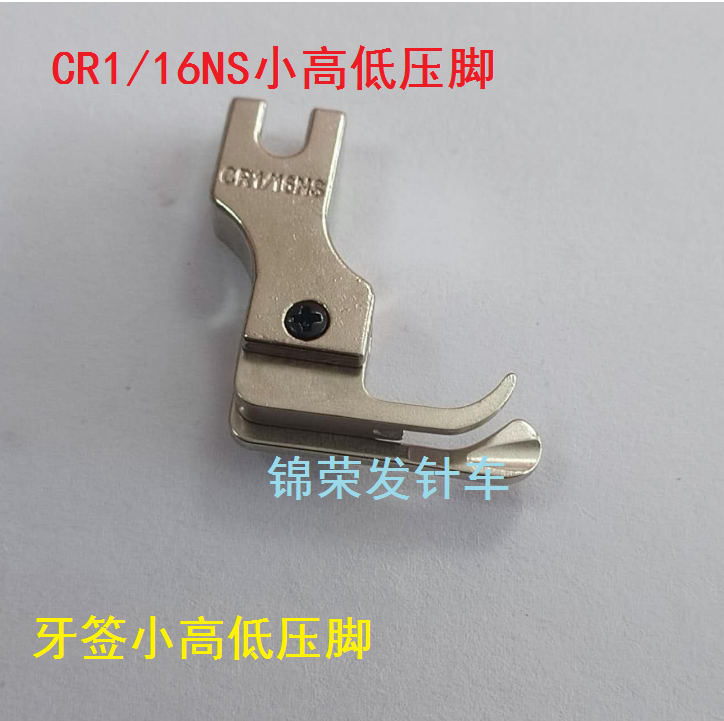 工业平车小高低压脚 cr1/16ns牙签高低压脚小高低压脚窄边压脚