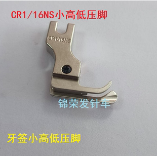 CR1 工业平车小高低压脚 16NS牙签高低压脚小高低压脚窄边压脚