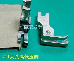 16平车高低压脚 工业平缝机全钢高低压脚压线压脚211大头压脚CR1
