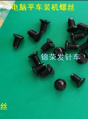 电脑平车针板螺丝 优质螺丝原装上针板螺丝 装机罗丝黑色针板螺丝