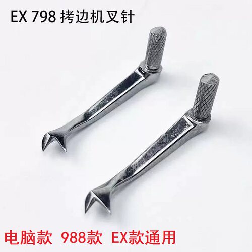 电脑锁边机开叉弯针上弯针叉勾