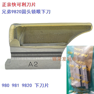 正宗快可利兄弟980 凤眼车下刀电脑圆头锁眼机刀片 981 9820款