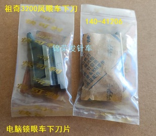 41206刀片 正宗快可利电脑凤眼车下刀片祖奇3200凤眼车刀片140