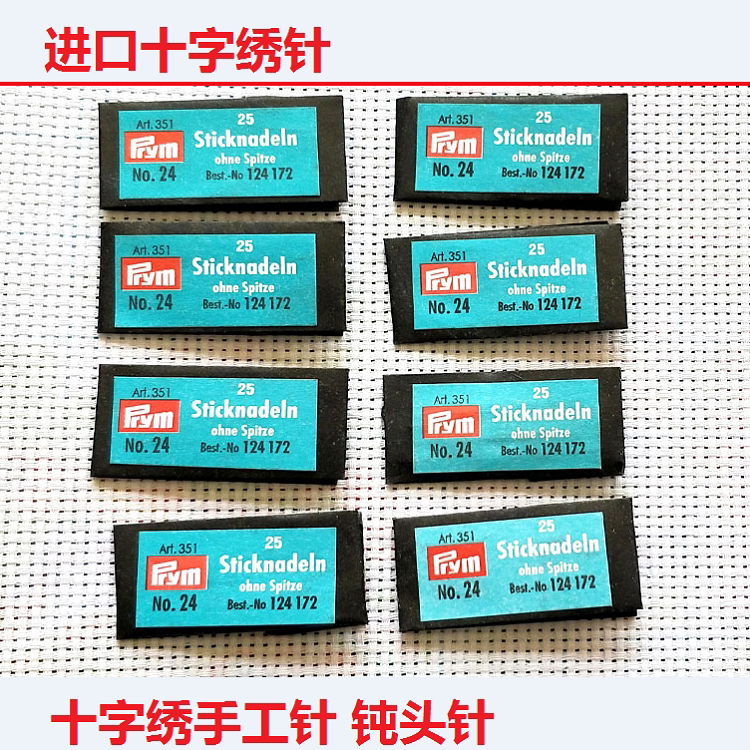 进口十字绣绣针 德国PRYM绣针 德针钝头 针绣花针 24 26号中格3股