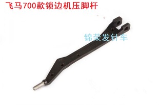 缝纫机配件飞马700款锁边机压脚杆打边车压脚杆