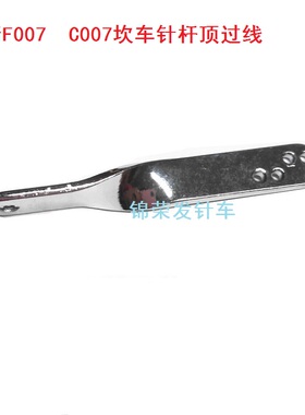 银箭F007 C007坎车针杆顶过线三针五线车挑线杆过线坎车过线