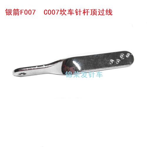 银箭F007 C007坎车针杆顶过线三针五线车挑线杆过线坎车过线