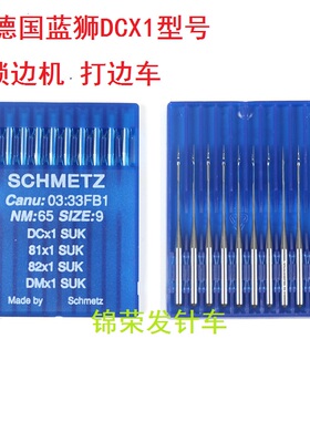 德国蓝狮车针DCX1锁边机针SCHMETZ缝纫机针蓝狮机针DC*1 打边车针