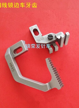 银箭款747锁边车绷缝机三线四线打边车牙齿H445 D575送布牙