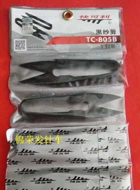 正宗台湾快可利进口U型黑色塑料胶柄制衣线剪十字绣快可利小剪刀