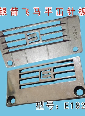 银箭大头坎车针板257018B56飞马W500 600 三针五线坎车针板E1826