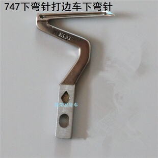 工业缝纫机配件 银箭747 737 757款式打边车下弯针 拷边机勾针