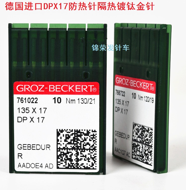 德国进口格罗茨 DP*17 DPX17 防热针金针锁眼机钉扣机花样机机针