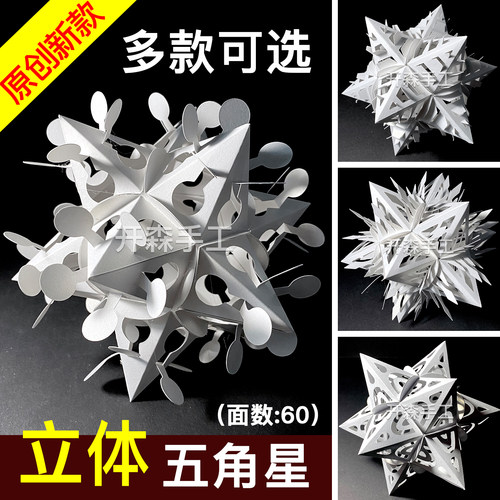 开森手工立体五角星纸艺术纸雕