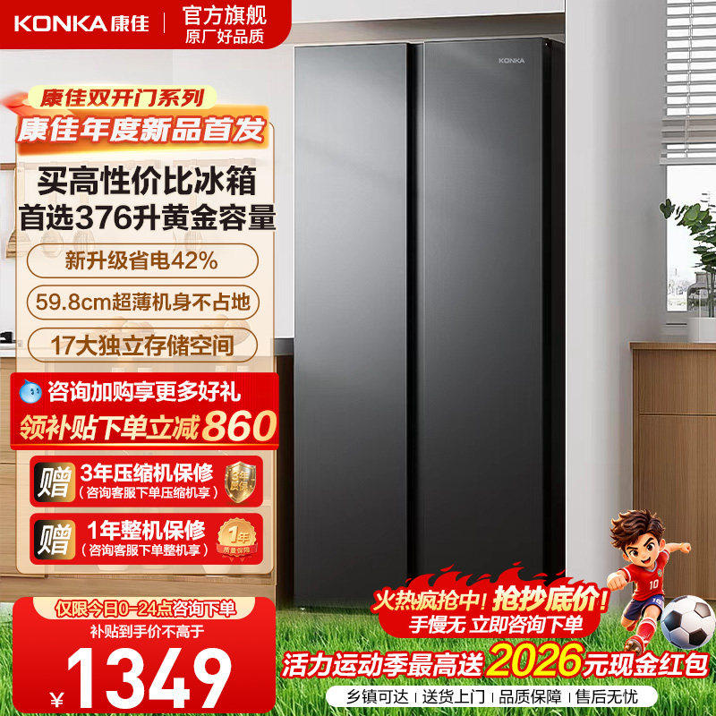 康佳冰箱家用小型376L双门大容量