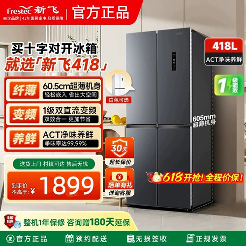 新飞冰箱一级能效家用小型418升