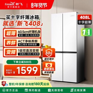 新飞冰箱家用小型一级能效408L变频多门大容量风冷无霜超薄款嵌入