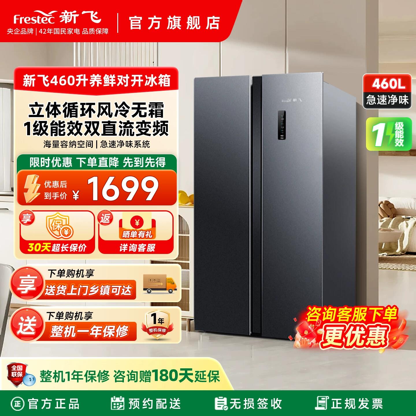 新飞460L冰箱风冷无霜一级双变频
