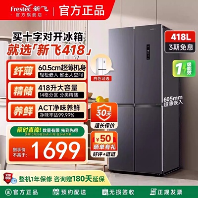 新飞冰箱一级能效家用小型418升