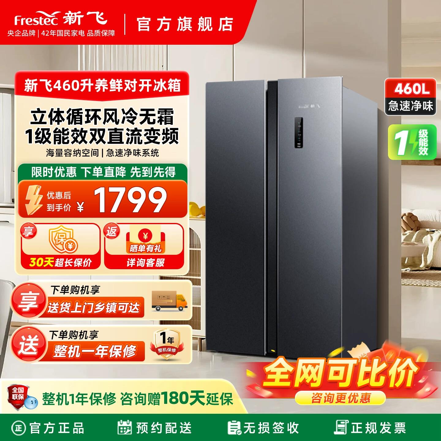 新飞460L冰箱风冷无霜一级双变频