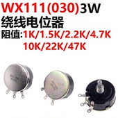 2K2 47K WX111 22K 10K 4K7 1K5 圈绕线电位器 WX030