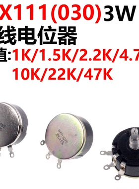 WX030 圈绕线电位器 WX111/3W 1K 1K5 2K2 4K7 10K 22K 47K
