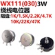 2K2 47K WX111 22K 10K 4K7 1K5 圈绕线电位器 WX030