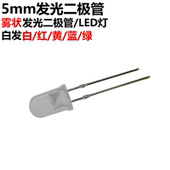 5MM LED 灯珠发光二极管 50只 雾状 白发白翠绿色蓝色黄色