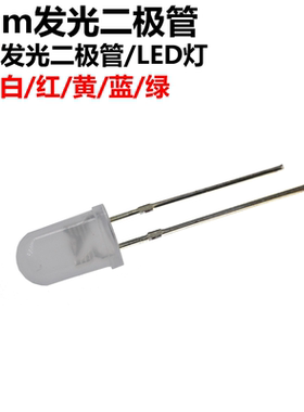 50只 5MM LED 灯珠发光二极管 雾状 白发白翠绿色蓝色黄色