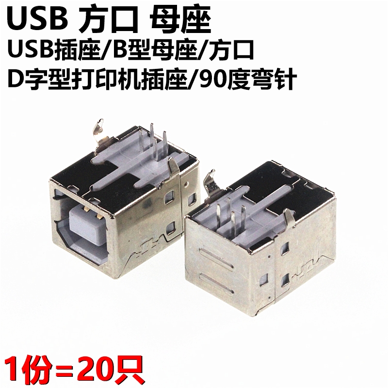 20只 USB插座 B型母座方口 D字型打印机插座 90度弯针