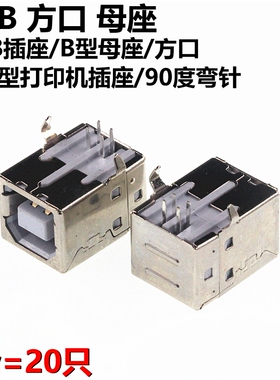 20只 USB插座 B型母座 方口 D字型打印机插座 90度弯针