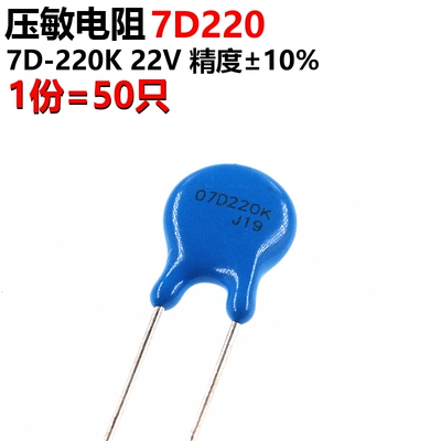 50只 压敏电阻 07D220K 7D220K 22V 压敏电阻