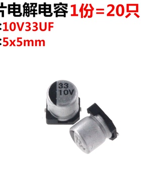 50只 贴片铝电解电容 10V 33UF 10V33UF 5*5MM