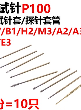20只 测试针P100-W4/B1/H2/M3/A2/A3/Q2/E2/E3 1.36mm测试针