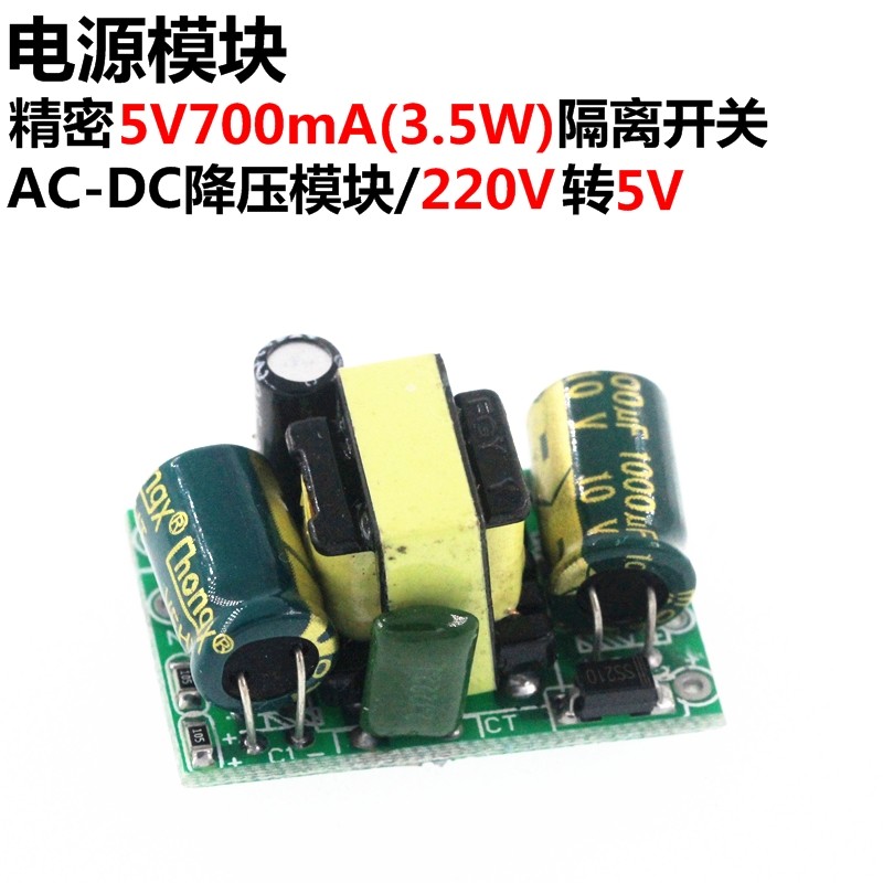 精密5V700mA(3.5W)隔离开关电源模块/AC-DC降压模块 220V转5V_虎窝淘