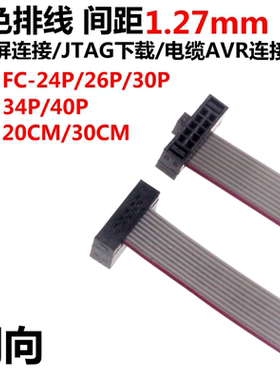5条 FC-24/26/30/34/40P 20cm/30cm 灰色排线 间距1.27mm 连接线