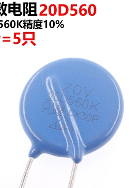 5只 压敏电阻 20D560K 直径20MM 56V
