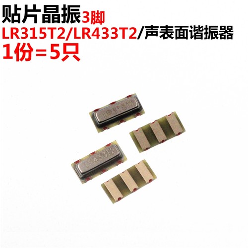5只 LR315T2/LR433T2 315/433Mhz 声表面谐振器