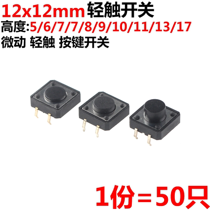 50只 12*12*5 6 7 7.3 8 8.5 9 10 11 13 17 微动 轻触 按键开关