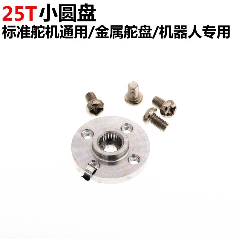 2只 小圆盘25T标准舵机金属舵盘 机器人 MG995 MG996标配