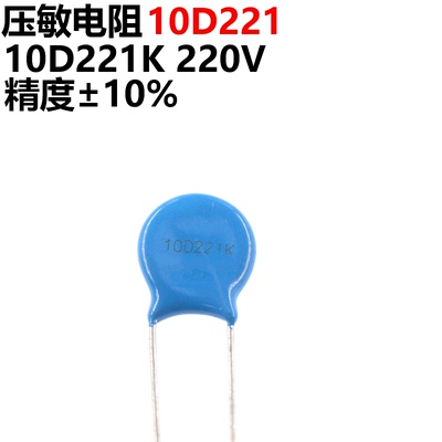 50只压敏电阻10D221K10D221