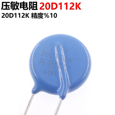 5只 压敏电阻 20D112K 1100V 直径20MM