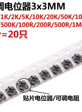 20只 微调电位器 3*3 100R/1K/5K/10K/20K/50K100K 可调电阻 贴片